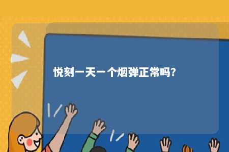 悦刻一天一个烟弹正常吗？ 